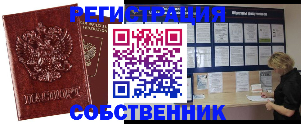прописка в Челябинске