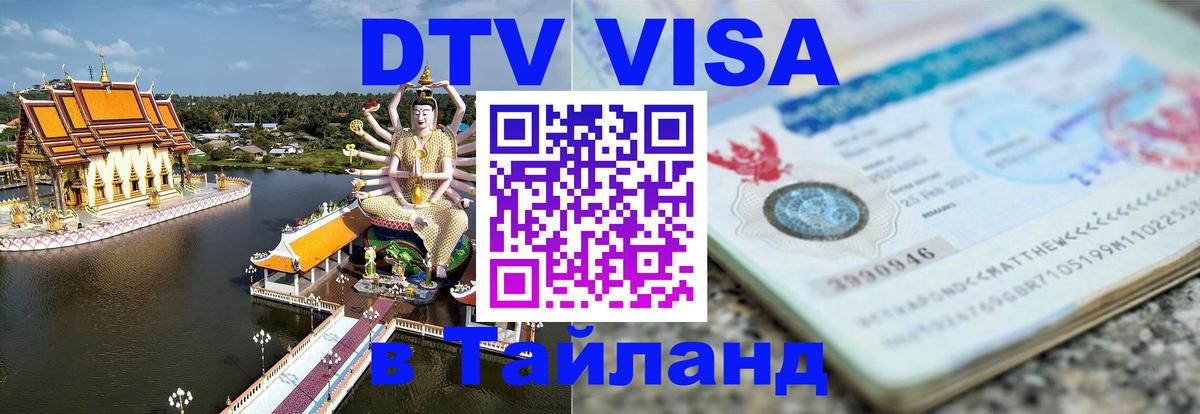 DTV Visa Тайланд купить 