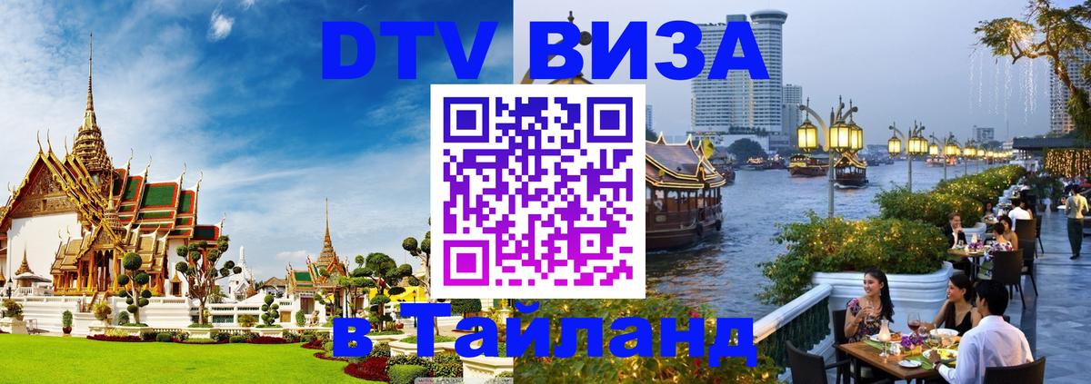 Долгосрочная виза DTV в Тайланд Долгосрочная виза DTV в Тайланд